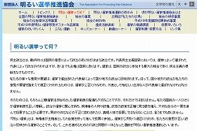 法律違反のない選挙を呼びかける財団法人「明るい選挙推進協会」のホームページ