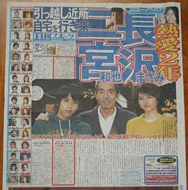 長沢まさみさんと二宮和也の「熱愛」を報じた日刊スポーツ