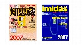 休刊が決まった「知恵蔵」（左）と「イミダス」（右）