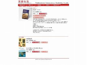 「京都生活」の商品紹介ページにも「品薄」との注意書きがある