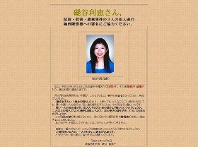 磯谷利恵さんの遺族らが容疑者の死刑判決を求める陳情書署名呼びかけのため開設しているサイト