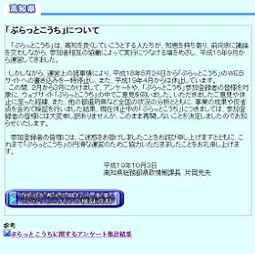 高知県はネット掲示板「廃止」について「お詫び」