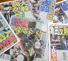 「見苦しい」「まるでプロレス」などの言葉が並ぶ各紙