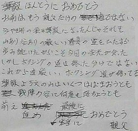 「Jスポーツ」で紹介された史郎さん直筆の手紙（TBSから）