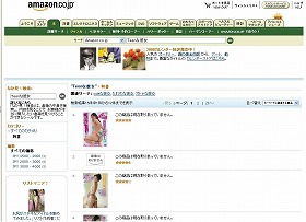 アマゾンでは、今回問題になった作品は購入できなくなっていた