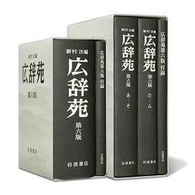 広辞苑第6版。「巻末付録」をハンドブックとして別冊化した。