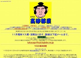 高砂部屋HPの掲示板には『マスコミの手のひら返しは常套手段』などのカキコミも出ている