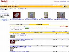 「ヤフオク」でも、多数の出品が確認できた