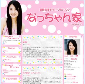 犯人と名指しする不適切な日記を載せた星野奈津子さんのブログ