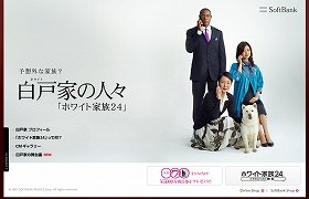 ソフトバンク「白戸家の人々」のサイト