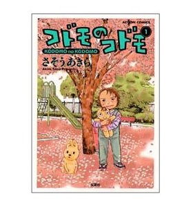 マンガ「コドモのコドモ」をめぐって騒動が発生している