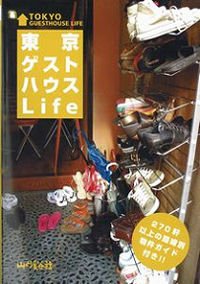 山と溪谷社が発売する『東京ゲストハウスLife』