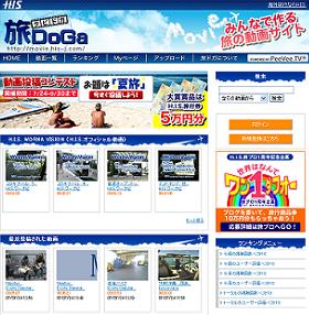 HISが開設したユーザー参加型の動画投稿サイト『旅ドガ』