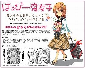 ホビージャパンは「はっぴー腐女子」を発売した（写真はホビージャパンHPより）