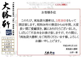 「山岸 大勝軒」HPに書かれた東池袋「大勝軒」閉店の知らせ