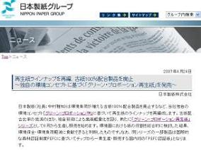 日本製紙の公式HPで「古紙100%再生紙廃止」を宣言している