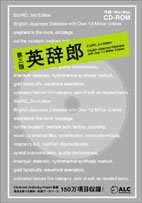 アルクが発売する「英辞郎 第三版」