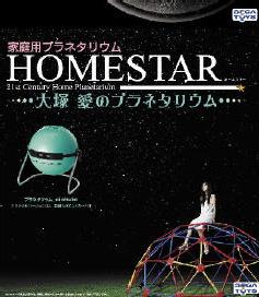 セガトイズが発売する「ホームスター（HOMESTAR）大塚愛のプラネタリウム」