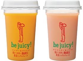 「be　juicy！マンゴー＆オレンジ」と「be　juicy！ストロベリー＆バナナ」