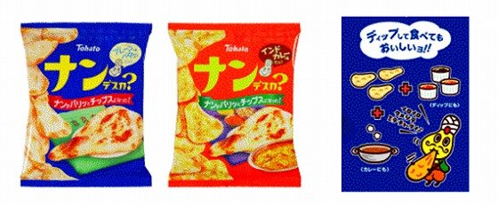 東ハトから「ナン」がチップスになったスナック菓子「ナンデスカ？」