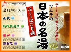 ツムラから本物志向の温泉入浴剤「日本の名湯　温もりにごり選」