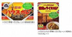 懐かしい昭和の味をもう一度。ハウス食品、「即席ハウスカレー<昭和復刻版>」販売へ。
