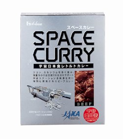 ハウス食品が発売した宇宙日本食レトルトカレー「SPACE　CURRY（スペースカレー）」＜ビーフ＞