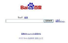 「百度」がなぜか「わいせつ画像」検索で「評判」?