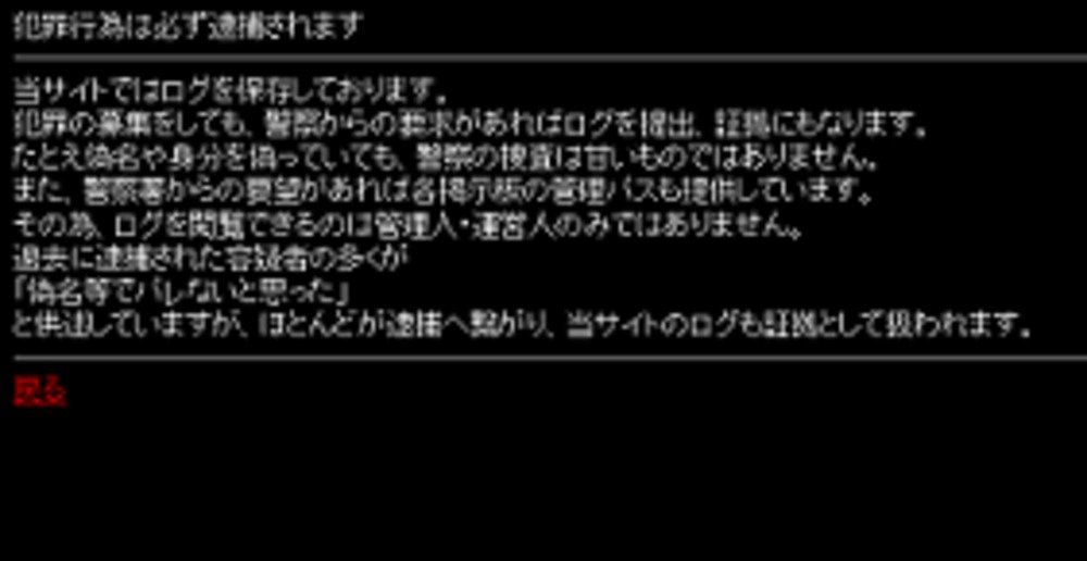 「犯罪行為は必ず逮捕されます」という注意書きこそあるが…