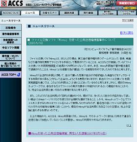 ACCSは「ウィニー合法利用説」を「机上の空論」とする声明を発表した