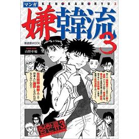 「マンガ嫌韓流3」は、多くの書店で平積みで売られていた