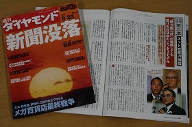 「新聞没落」とセンセーショナルな見出しをつけた「週刊ダイヤモンド」9月22日号の記事