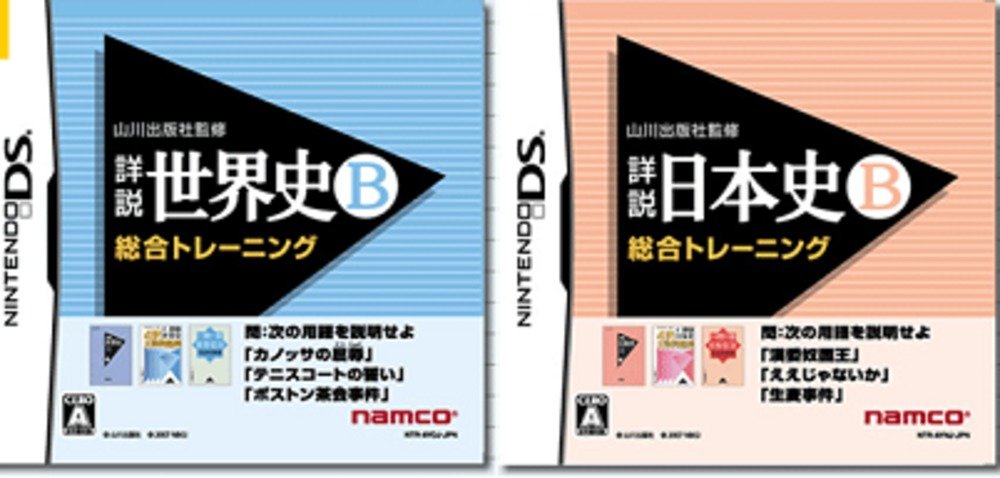 歴史教科書「詳説日本史B」と「詳説世界史B」がニンテンドーDSのソフトに