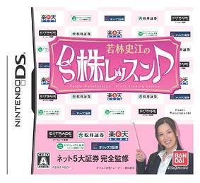 株取引を疑似体験できるニンテンドーDS用ソフト｢若林史江のDS株レッスン♪｣
