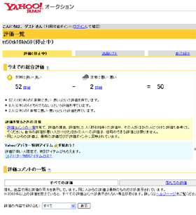 落札者からの評価は意外に良い