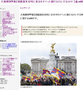 「胡錦濤来日時に日本中をチベット旗だらけにするOFF」のサイト