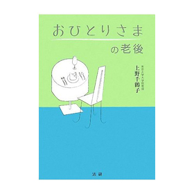 話題になっている「おひとりさまの老後」