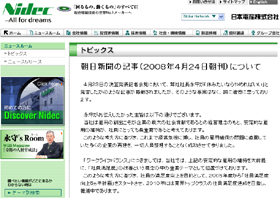 日本電産のサイトに問題の「発言」を否定する文章が掲載された