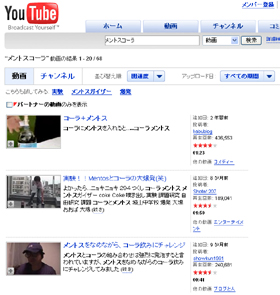 「メントスコーラ」をめぐる動画が大量に公開されている