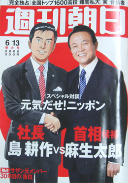 社長に就任した島耕作氏。週刊朝日では麻生太郎氏と対談も