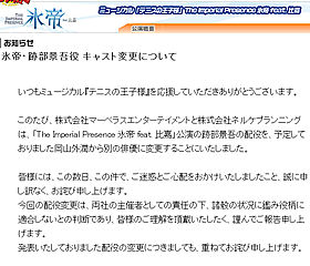 ミュージカル「テニスの王子様」の公式サイトには「キャスト変更」の告知文が掲載された