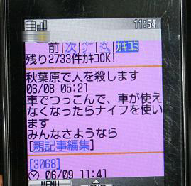 ケータイ掲示板に「秋葉原で人を殺します」との書き込みがあった