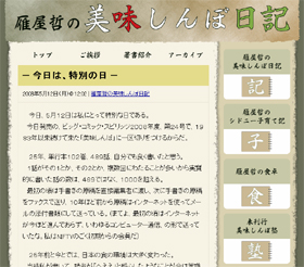 「私が一番恐れるのは、作品の質の低下」と雁屋さん