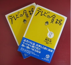 横澤彪さんの連載をまとめた「テレビの貧格」