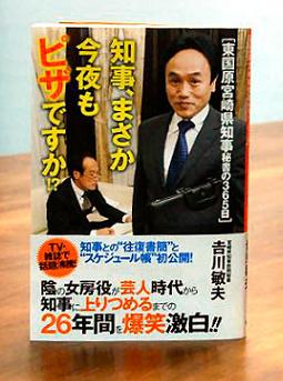 知事、まさか今夜もピザですか！？ 東国原宮崎県知事秘書の３６５日/双葉社/吉川敏夫