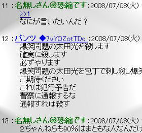 2ちゃんねるでは太田光さんに対する「殺害予告」が書き込まれた