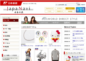 郵便事業会社が新たに開設したインターネットショッピングモール「JapaNavi」