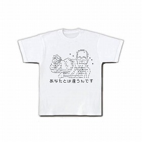 「あなたとは違うんです Tシャツ」