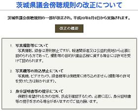 茨城県議会の傍聴規則改正めぐり騒動に（茨城県議会HP）