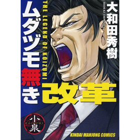 マージャン漫画「ムダヅモ無き改革」が大人気だ